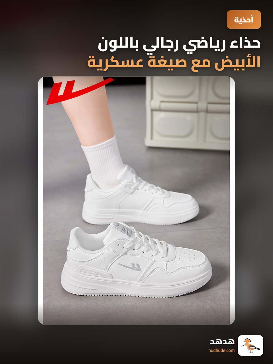 حذاء رياضي رجالي باللون الأبيض مع صيغة عسكرية