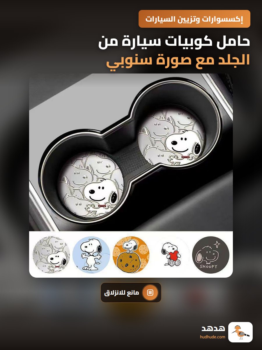 حامل كوبيات سيارة من الجلد مع صورة سنوبي