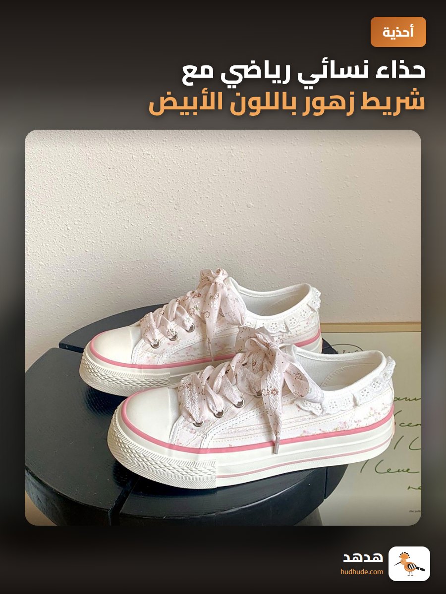 حذاء نسائي رياضي مع شريط زهور باللون الأبيض
