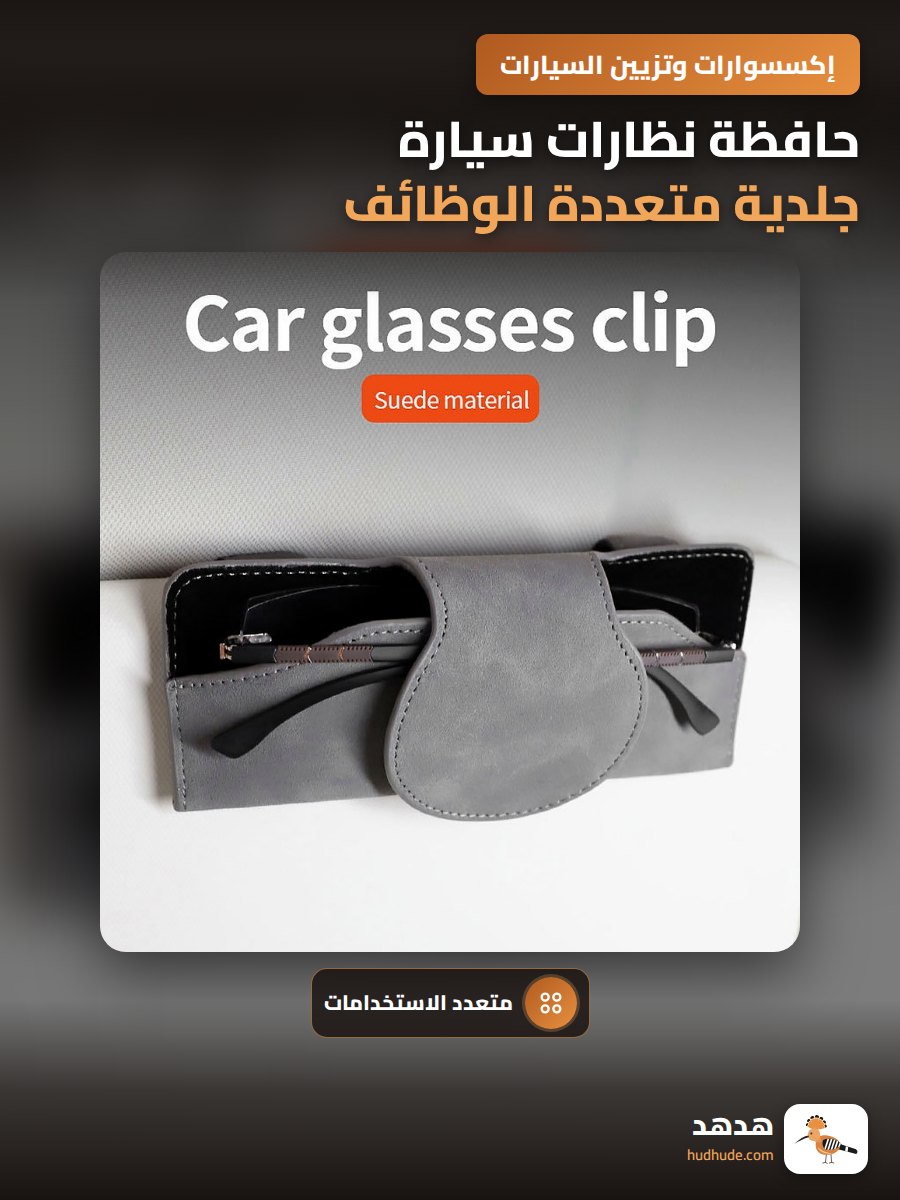 حافظة نظارات سيارة جلدية متعددة الوظائف مع مشبك ومظلة شمسية