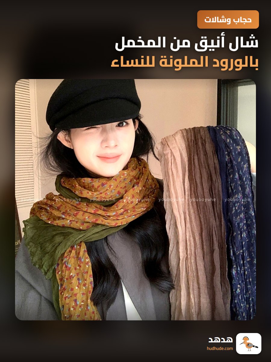 شال أنيق من المخمل بالورود الملونة للنساء