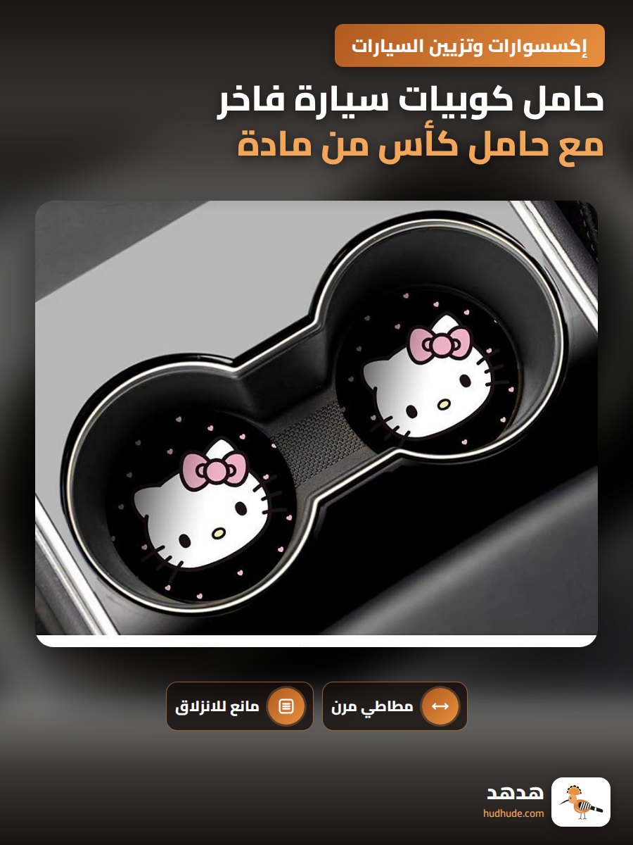 حامل كوبيات سيارة فاخر مع حامل كأس من مادة مطاطية مضادة للانزلاق