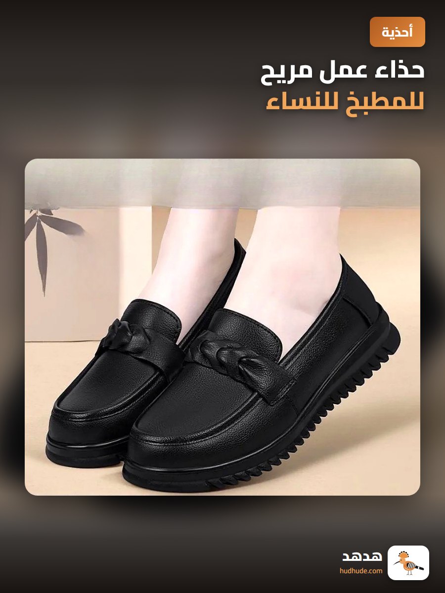حذاء عمل مريح للمطبخ للنساء