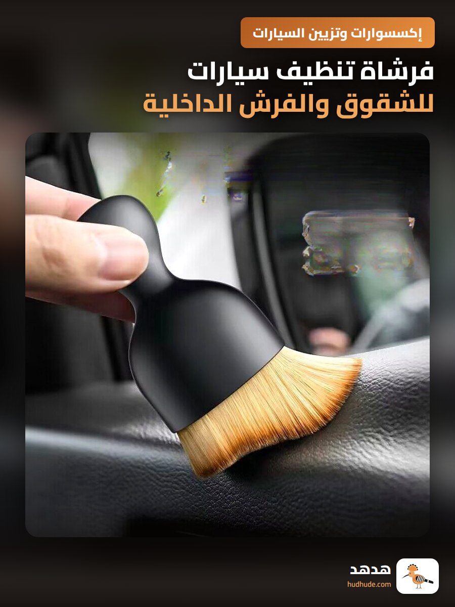 فرشاة تنظيف سيارات للشقوق والفرش الداخلية
