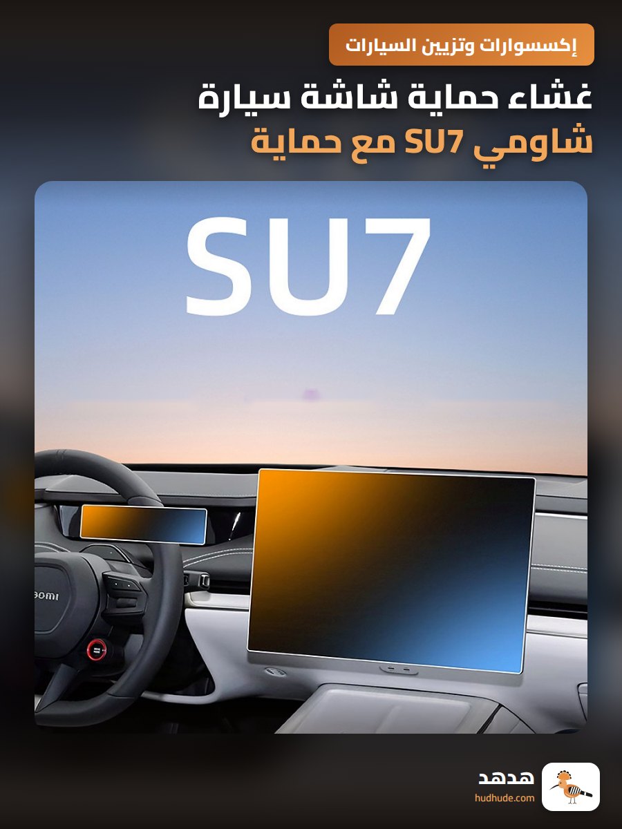 غشاء حماية شاشة سيارة شاومي SU7 مع حماية لوحة التحكم