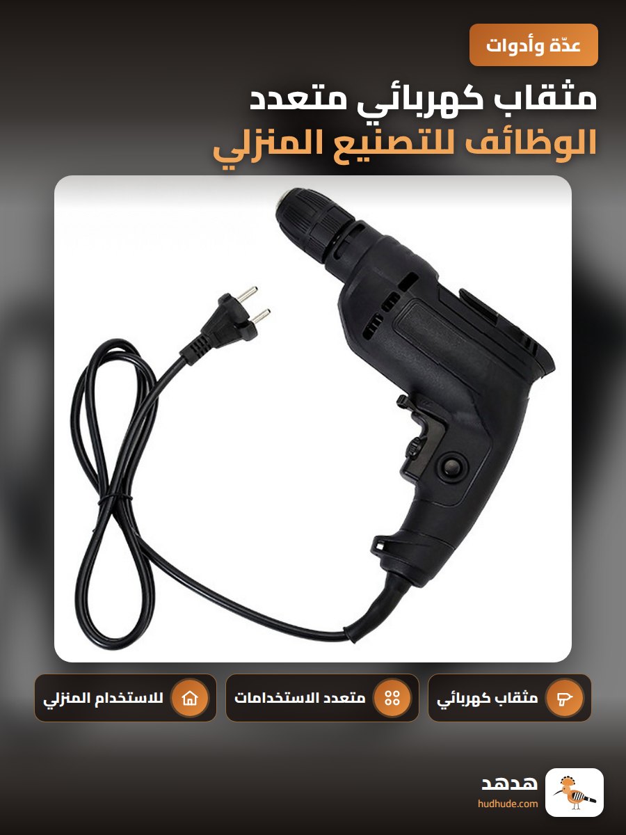 مثقاب كهربائي متعدد الوظائف للتصنيع المنزلي