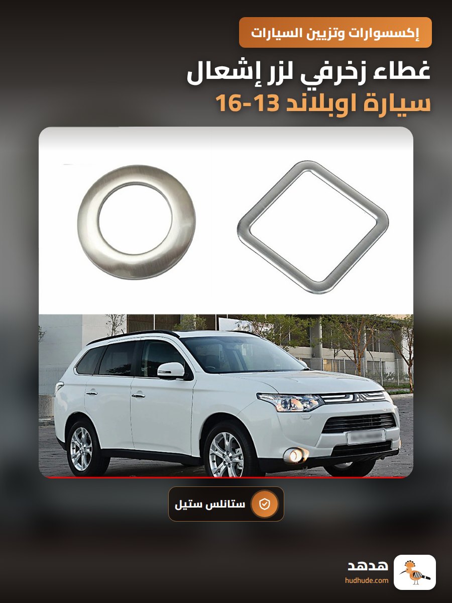 غطاء زخرفي لزر إشعال سيارة اوبلاند 13-16 بأربع عجلات