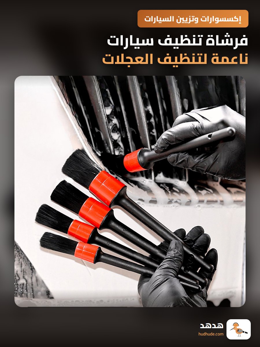 فرشاة تنظيف سيارات ناعمة لتنظيف العجلات والداخلية