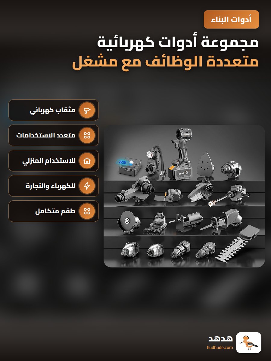 مجموعة أدوات كهربائية متعددة الوظائف مع مشغل ومصباح