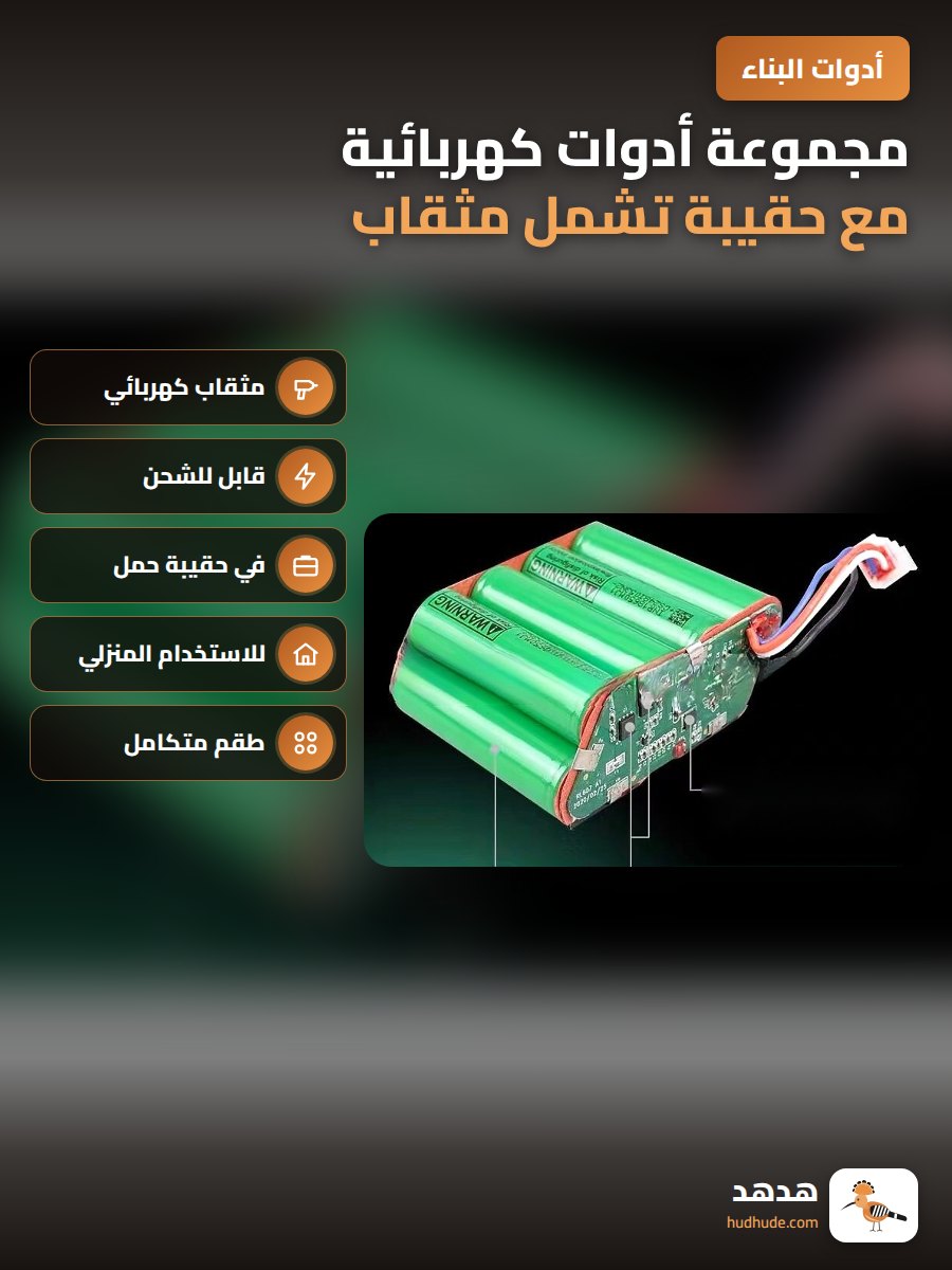 مجموعة أدوات كهربائية مع حقيبة تشمل مثقاب وبراغي ليثيوم أيون