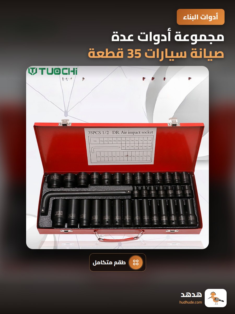 مجموعة أدوات عدة صيانة سيارات 35 قطعة