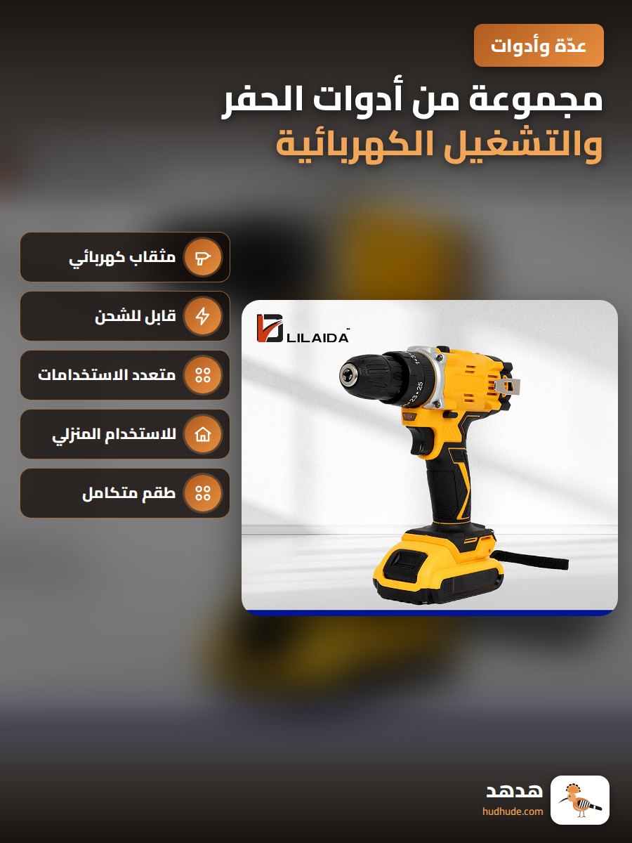 مجموعة من أدوات الحفر والتشغيل الكهربائية المنزلية