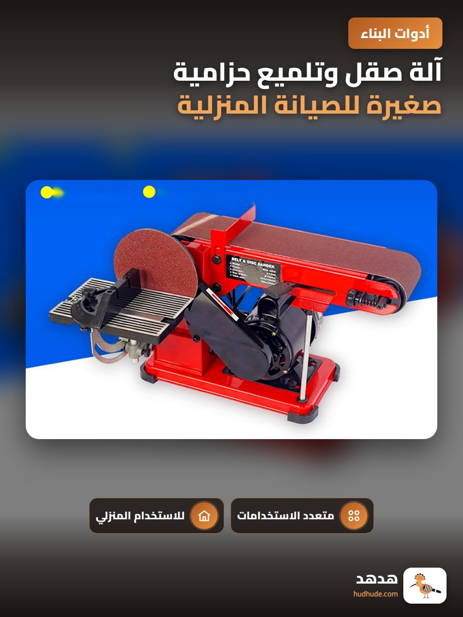آلة صقل وتلميع حزامية صغيرة للصيانة المنزلية