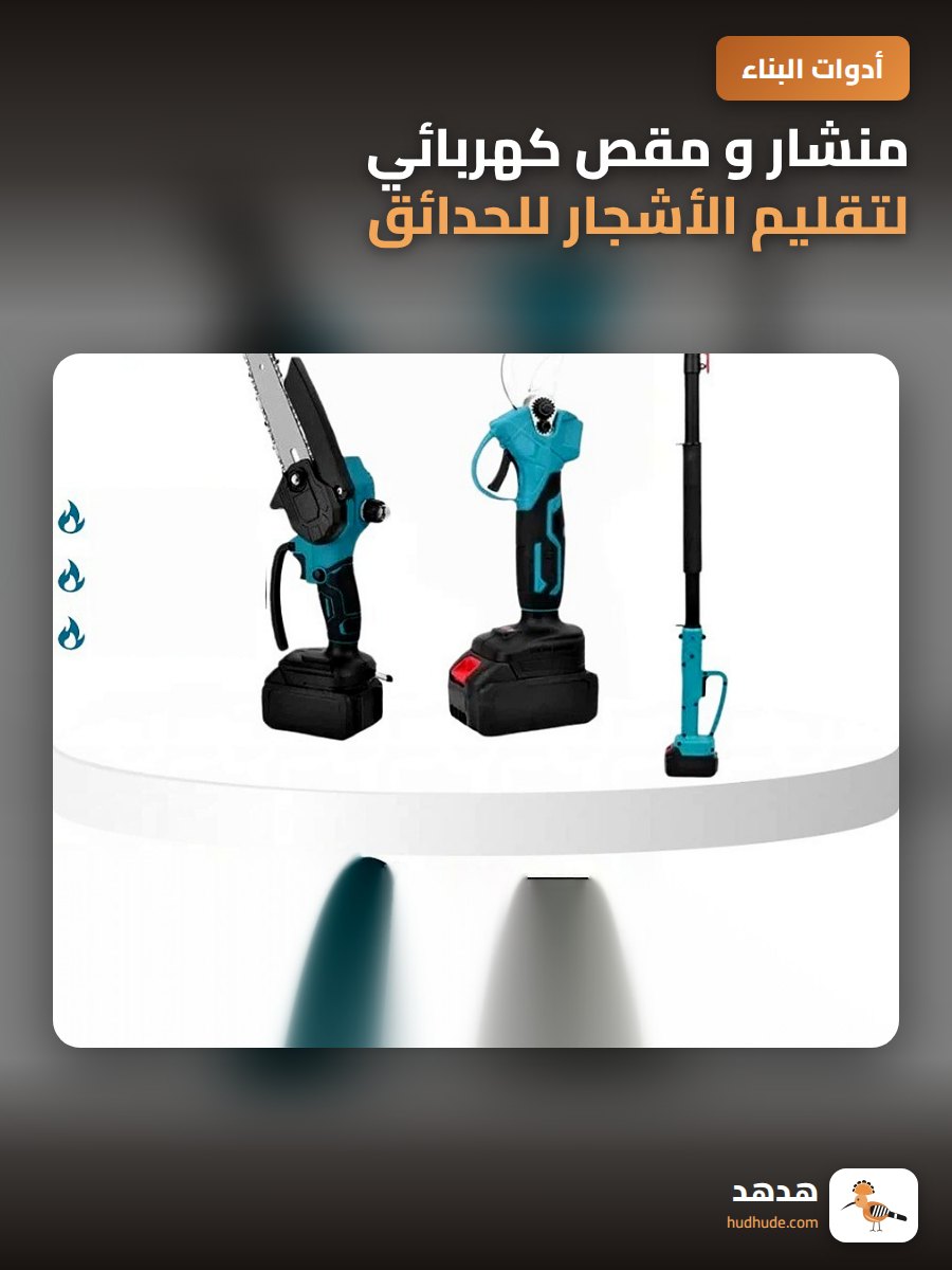 منشار و مقص كهربائي لتقليم الأشجار للحدائق الداخلية والخارجية
