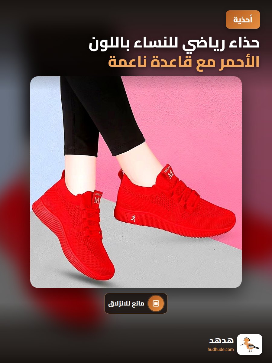 حذاء رياضي للنساء باللون الأحمر مع قاعدة ناعمة ومقاومة للانزلاق