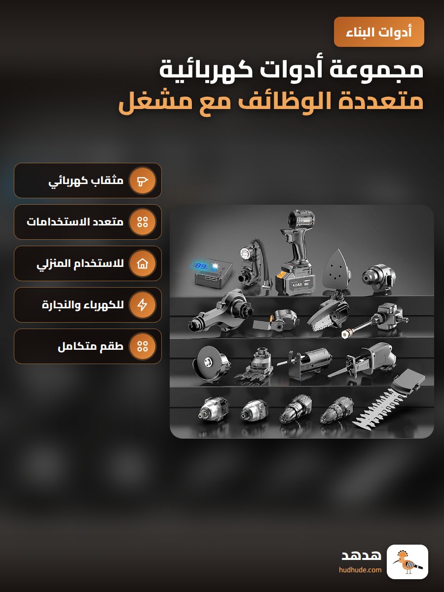 مجموعة أدوات كهربائية متعددة الوظائف مع مشغل ومصباح