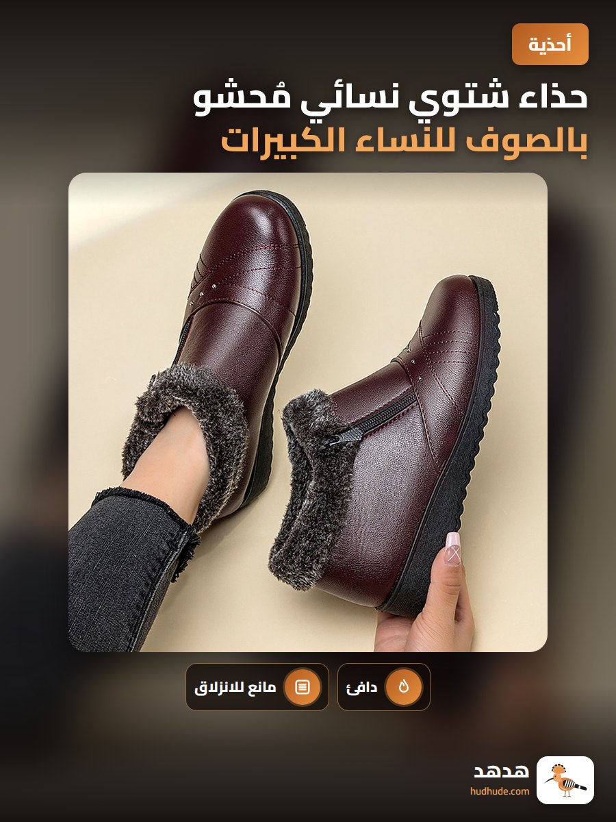 حذاء شتوي نسائي مُحشو بالصوف للنساء الكبيرات في السن