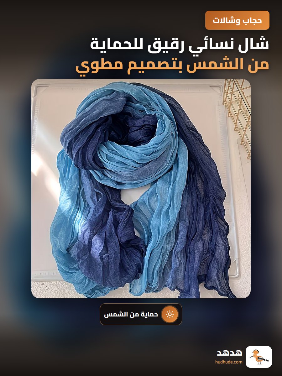 شال نسائي رقيق للحماية من الشمس بتصميم مطوي للرأس والرقبة