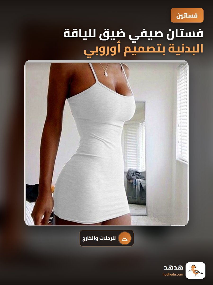 فستان صيفي ضيق للياقة البدنية بتصميم أوروبي مفتوح الخلف