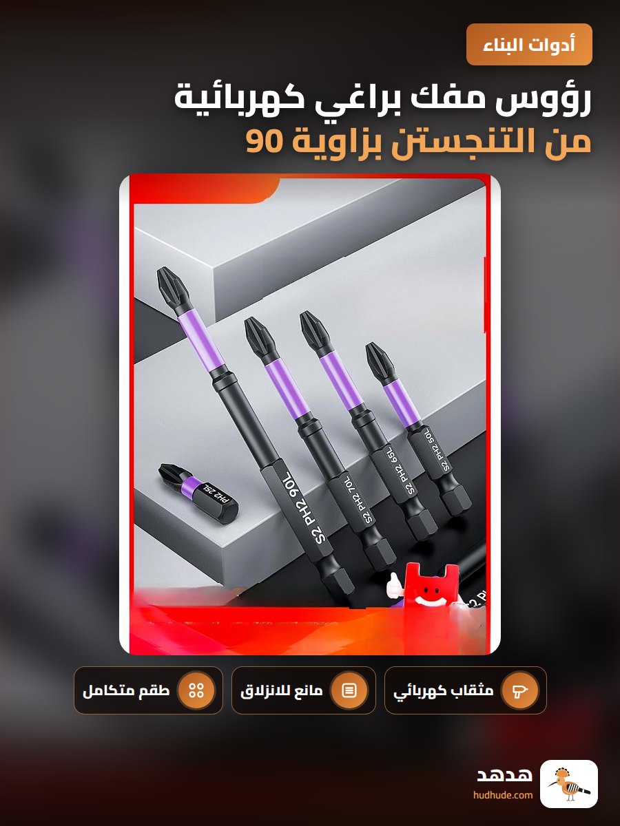 رؤوس مفك براغي كهربائية من التنجستن بزاوية 90 درجة مقاومة للانزلاق 5 قطع