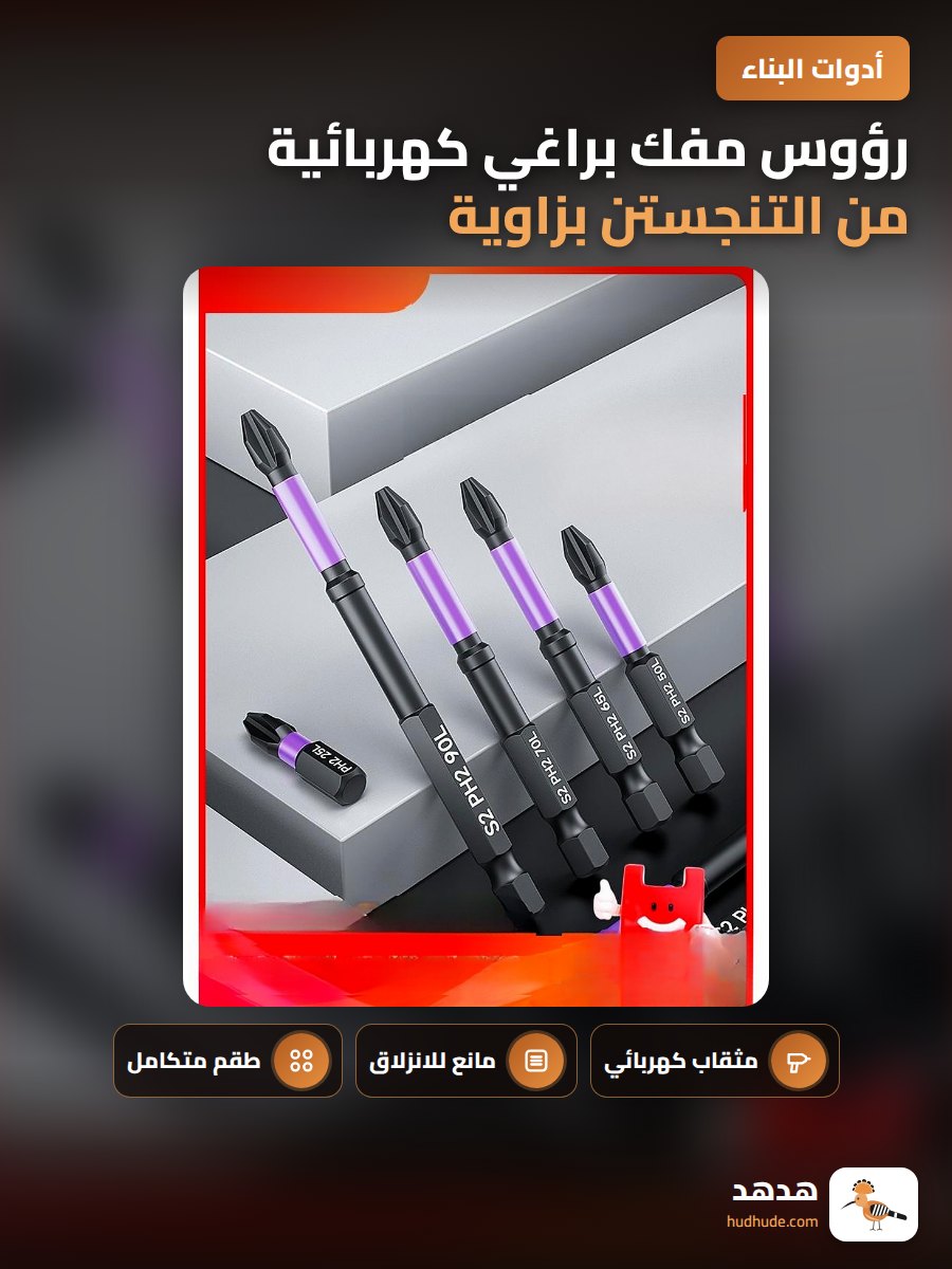 رؤوس مفك براغي كهربائية من التنجستن بزاوية 90 درجة مقاومة للانزلاق 5 قطع
