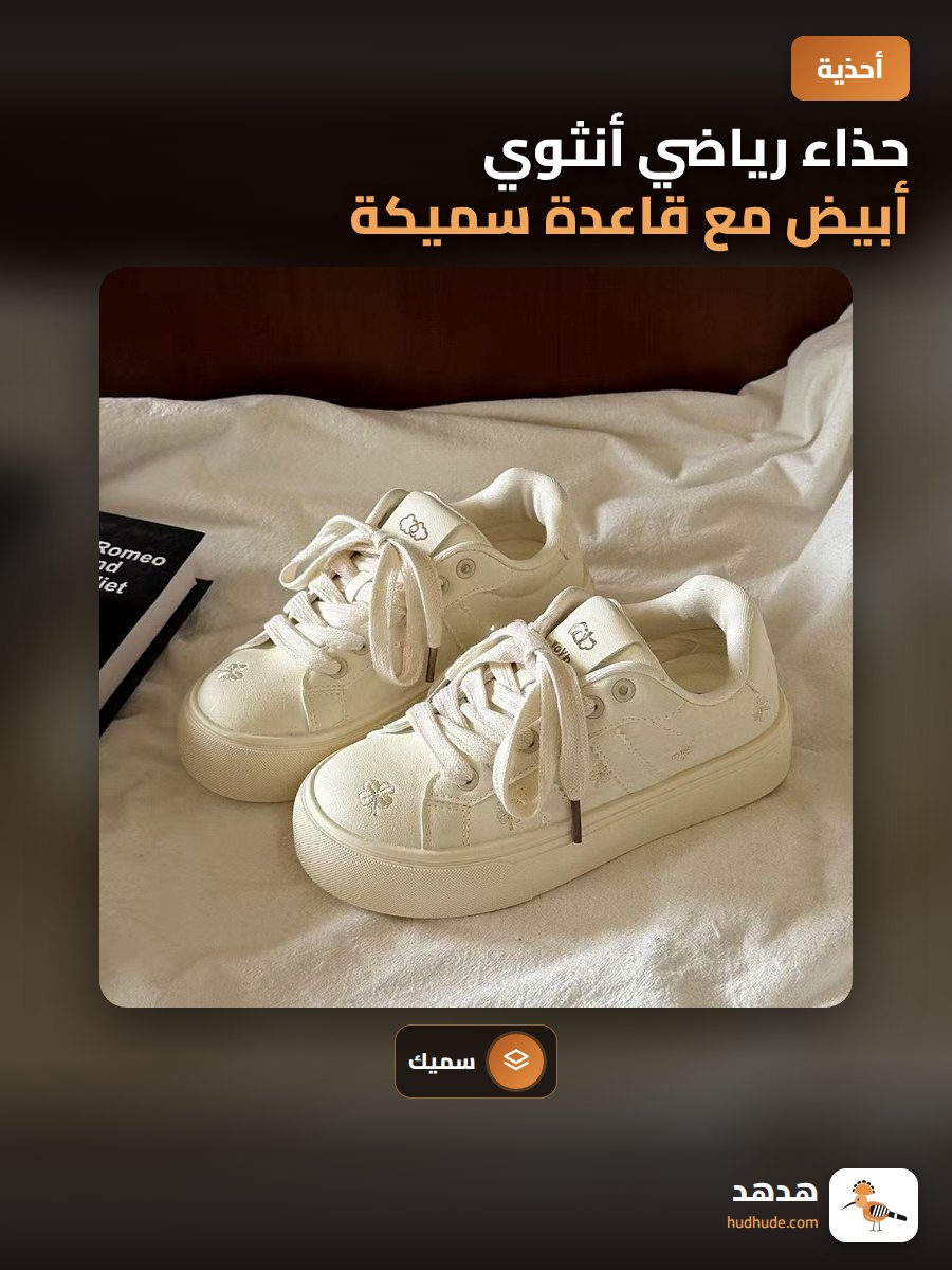 حذاء رياضي أنثوي أبيض مع قاعدة سميكة