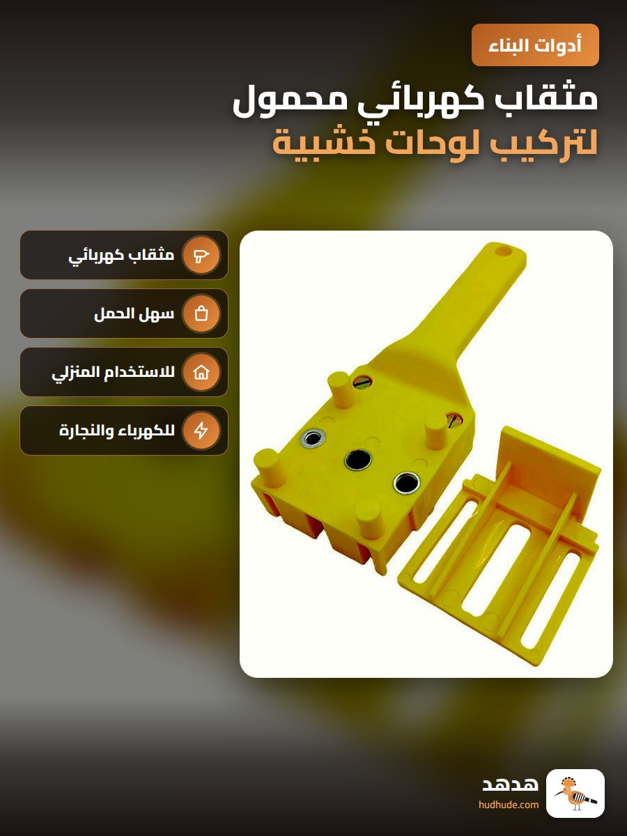مثقاب كهربائي محمول لتركيب لوحات خشبية بلاستيكية
