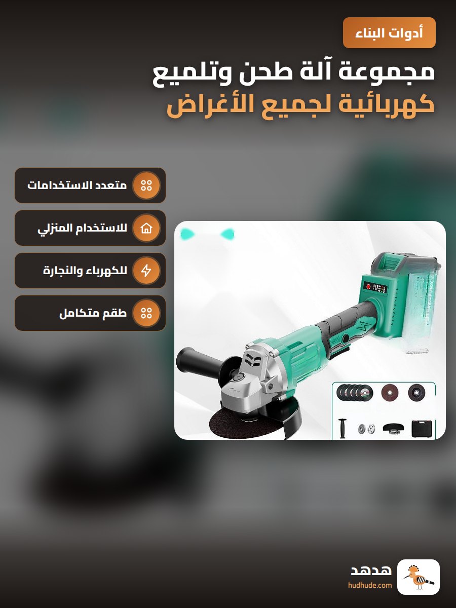 مجموعة آلة طحن وتلميع كهربائية لجميع الأغراض مع بطارية ليثيوم