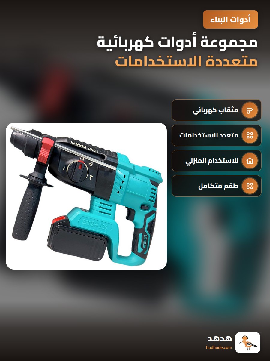 مجموعة أدوات كهربائية متعددة الاستخدامات للمنزل مع رأس مثقاب