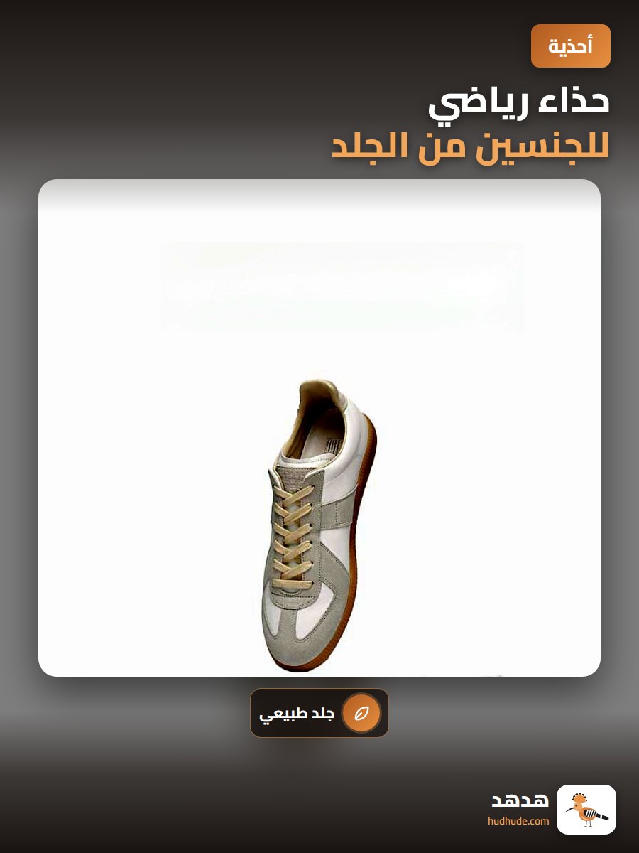 حذاء رياضي للجنسين من الجلد
