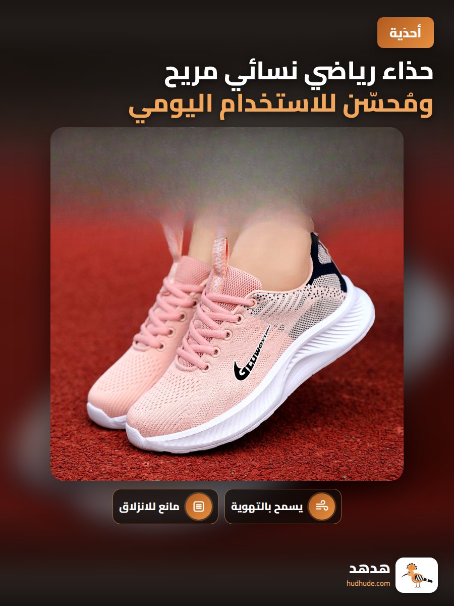 حذاء رياضي نسائي مريح ومُحسّن للاستخدام اليومي والرياضة