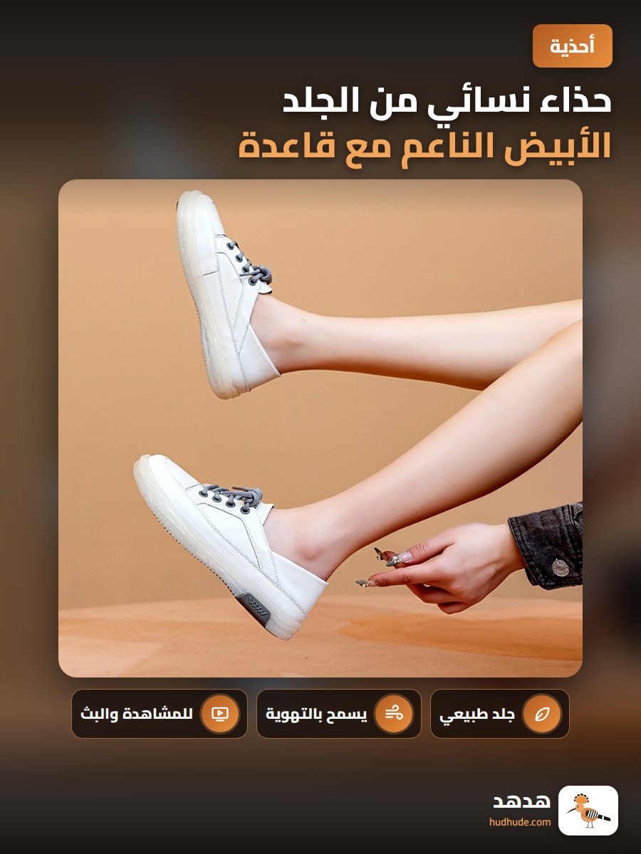 حذاء نسائي من الجلد الأبيض الناعم مع قاعدة ناعمة ومريحة ومصمم للاستخدام اليومي