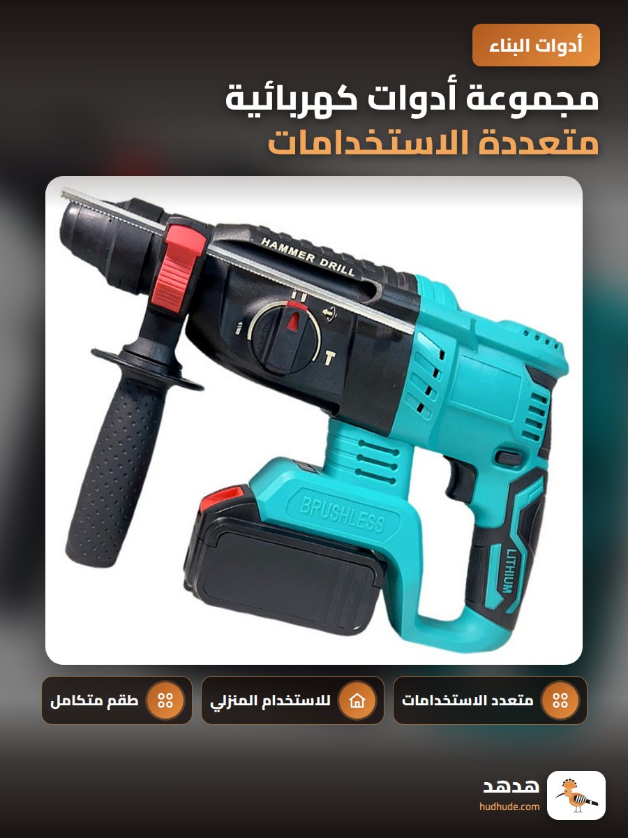 مجموعة أدوات كهربائية متعددة الاستخدامات للمنزل مع رأس طارق
