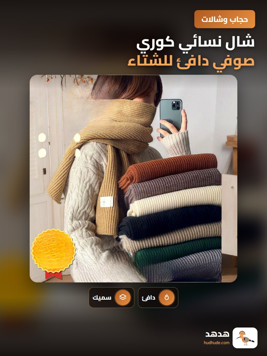 شال نسائي كوري صوفي دافئ للشتاء
