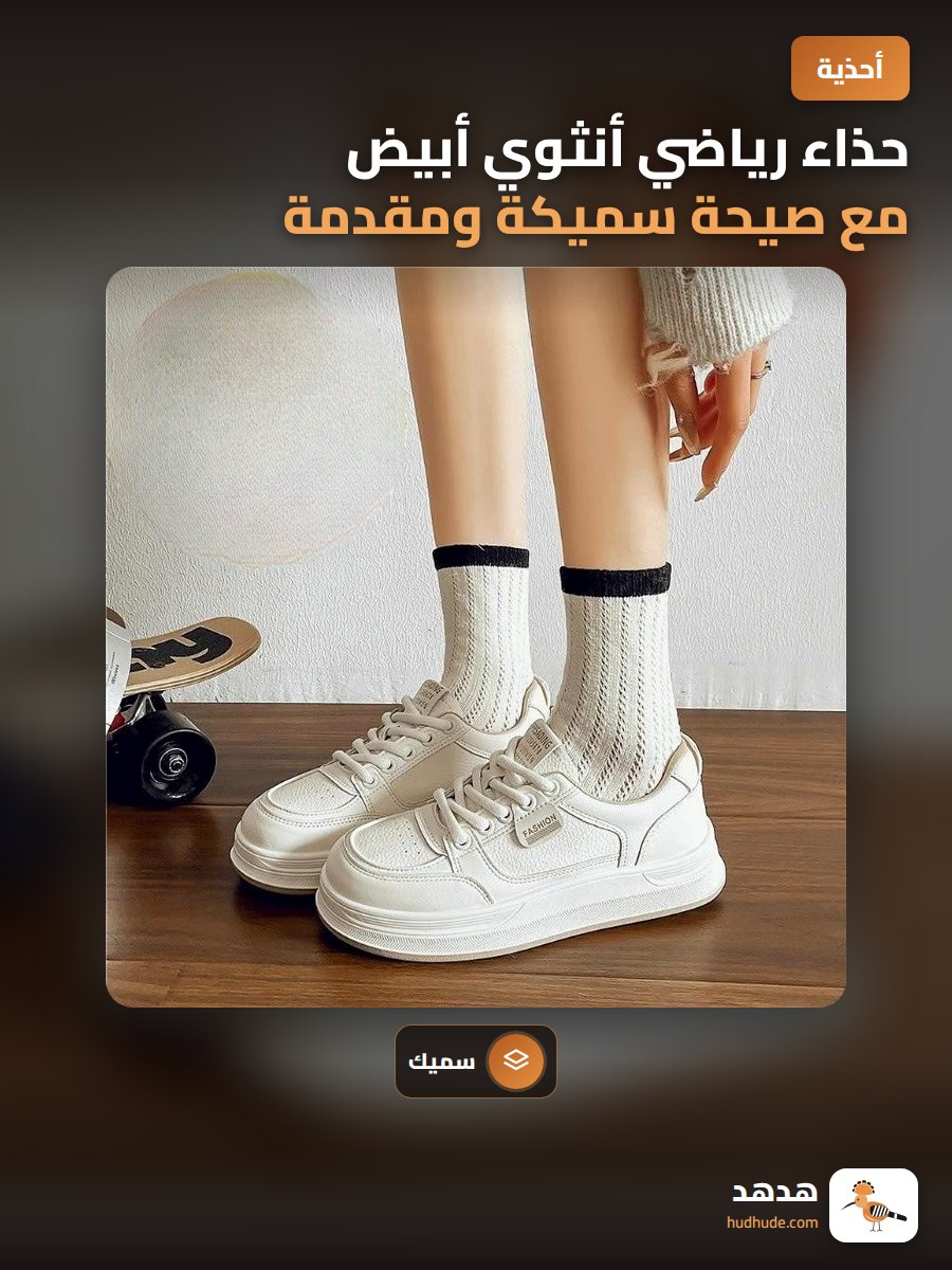 حذاء رياضي أنثوي أبيض مع صيحة سميكة ومقدمة ناعمة