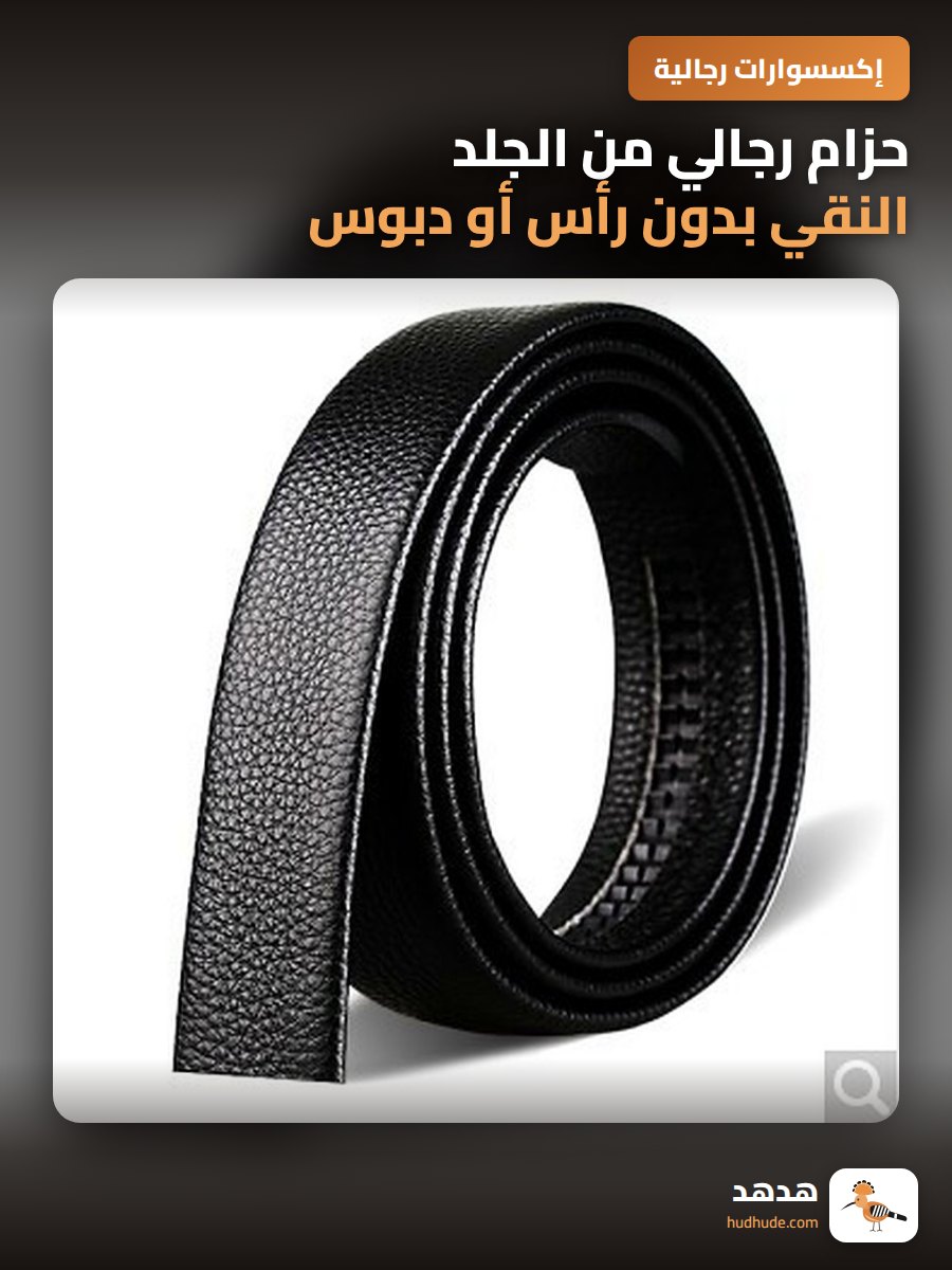 حزام رجالي من الجلد النقي بدون رأس أو دبوس
