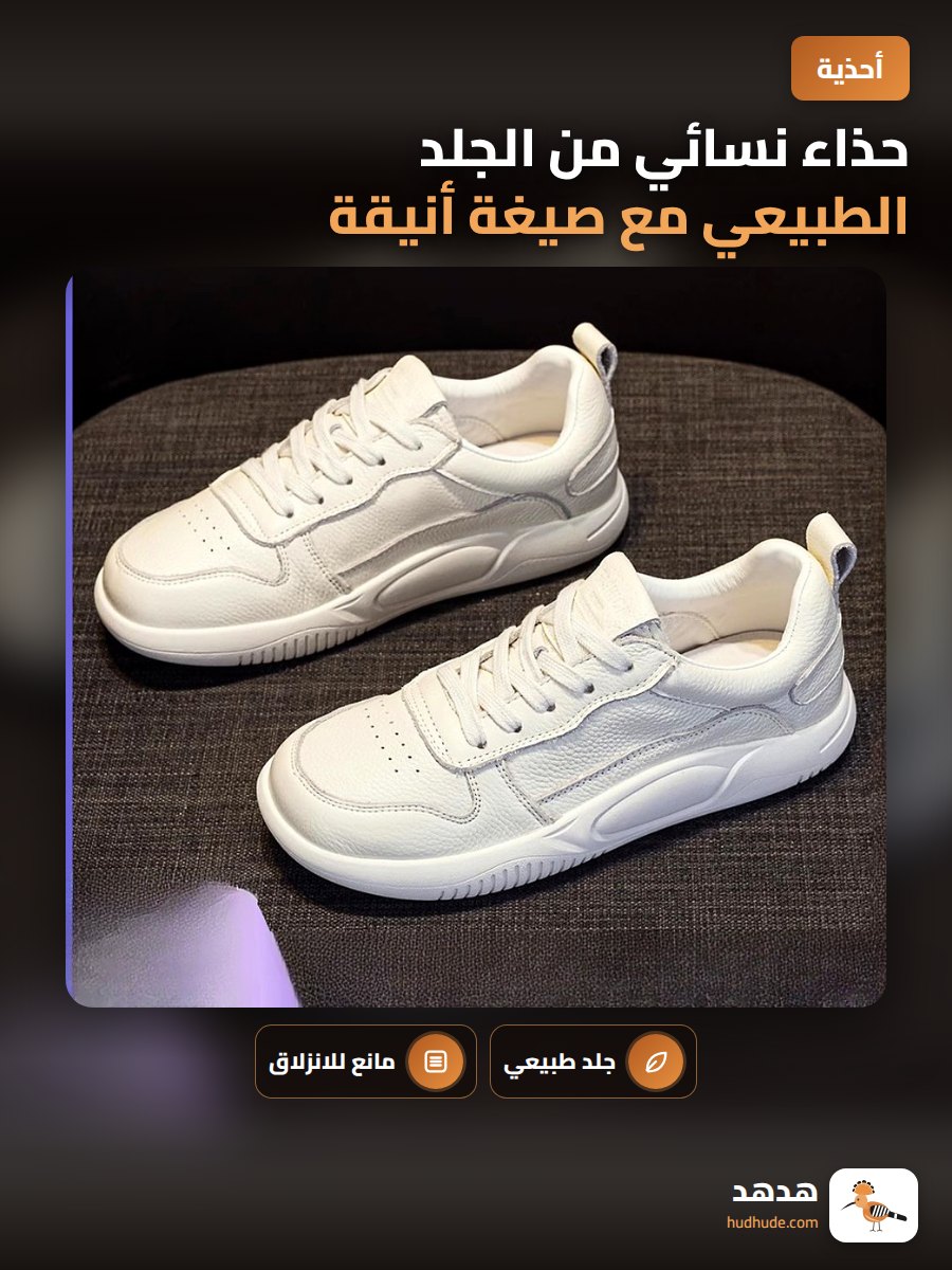حذاء نسائي من الجلد الطبيعي مع صيغة أنيقة ومريحة