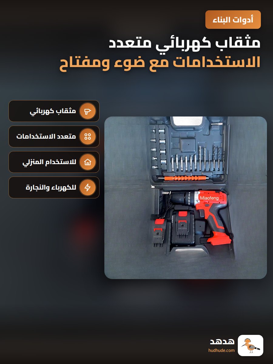 مثقاب كهربائي متعدد الاستخدامات مع ضوء ومفتاح صواميل