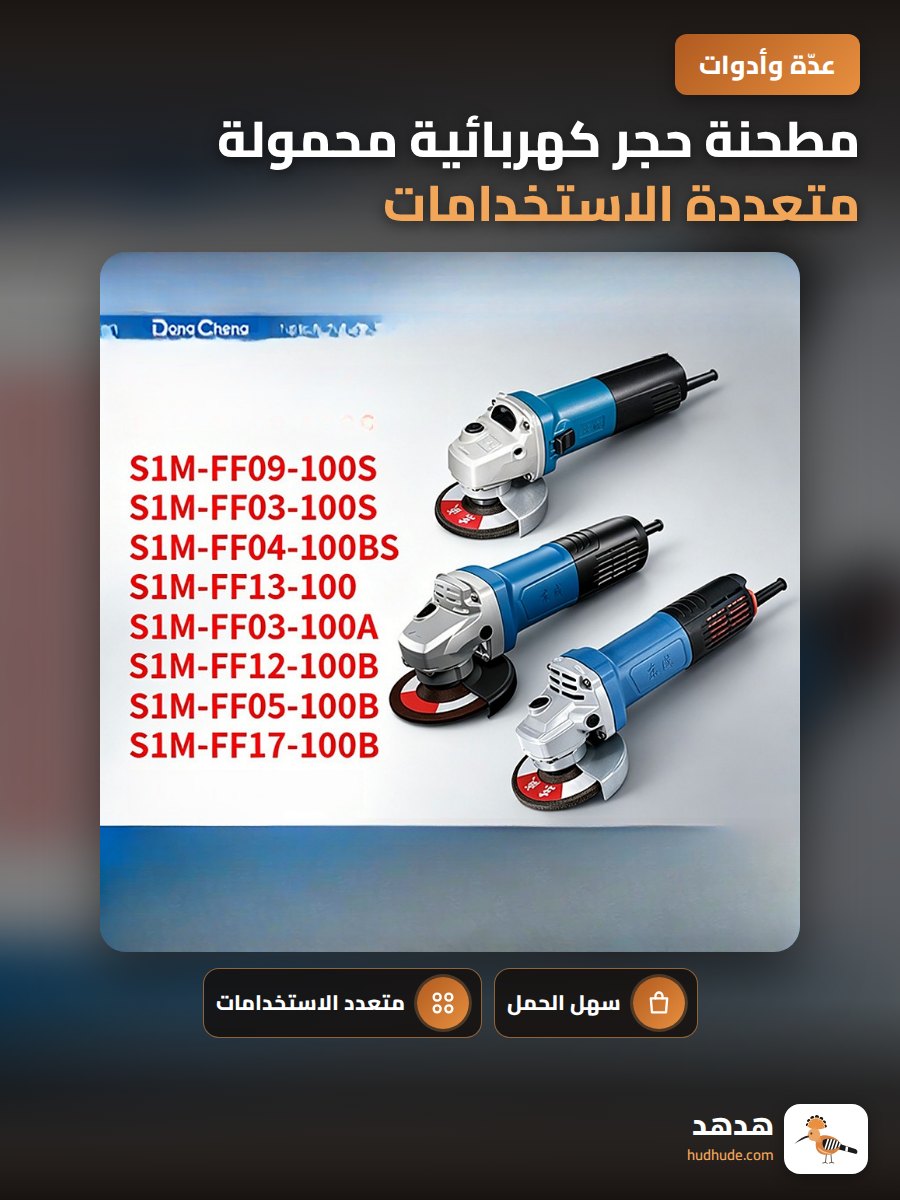 مطحنة حجر كهربائية محمولة متعددة الاستخدامات