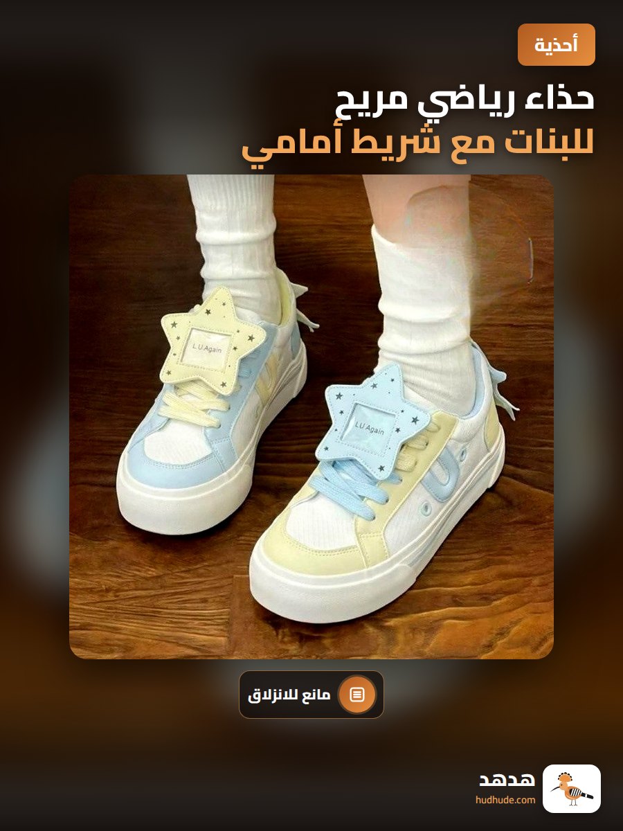 حذاء رياضي مريح للبنات مع شريط أمامي
