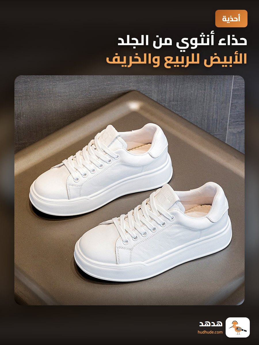 حذاء أنثوي من الجلد الأبيض للربيع والخريف