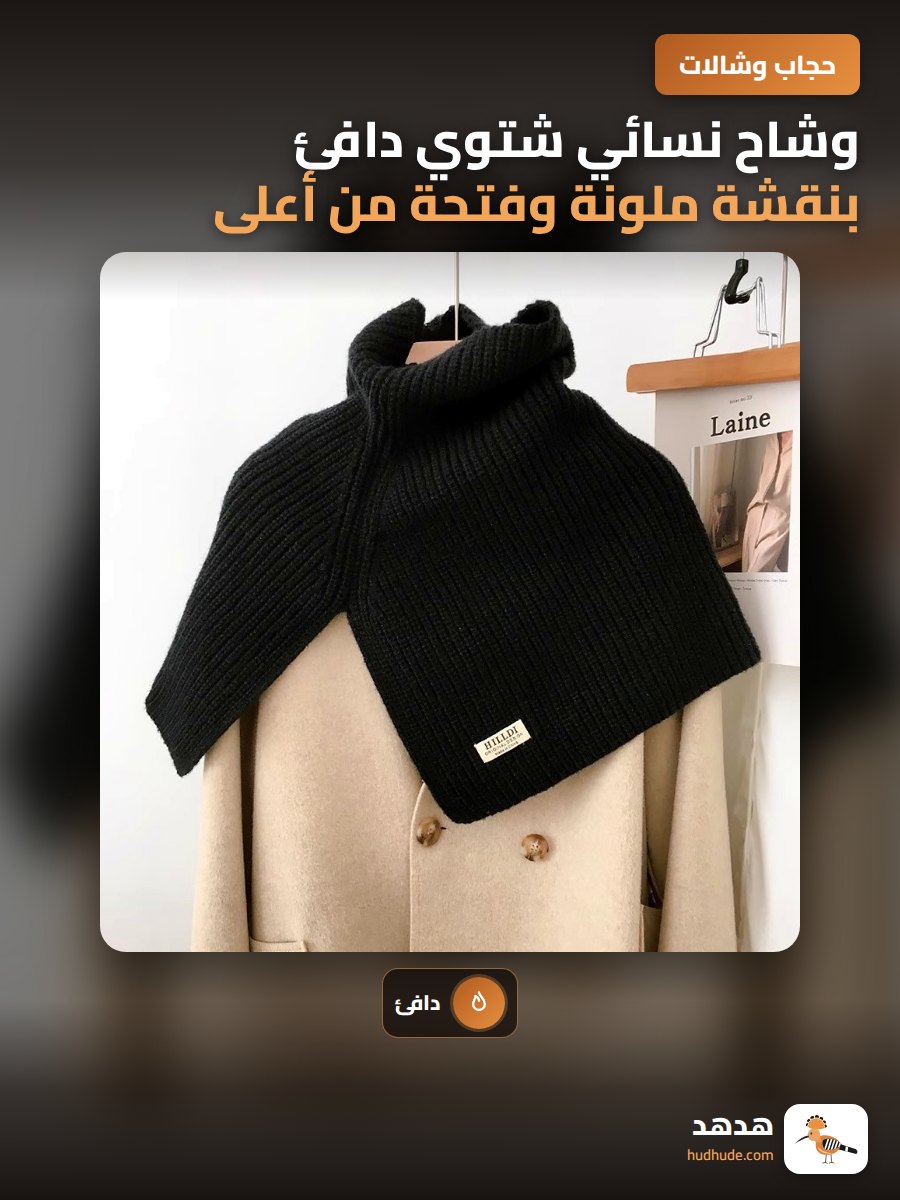 وشاح نسائي شتوي دافئ بنقشة ملونة وفتحة من أعلى