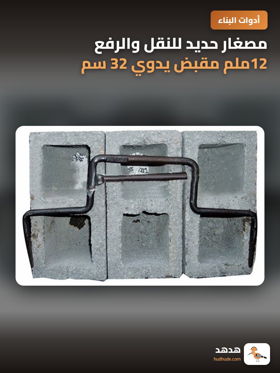 مصغار حديد للنقل والرفع 12ملم مقبض يدوي 32 سم