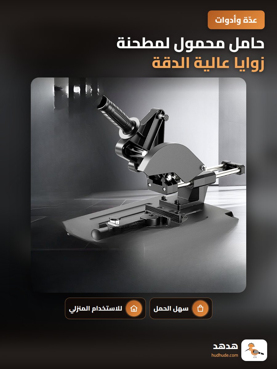 حامل محمول لمطحنة زوايا عالية الدقة