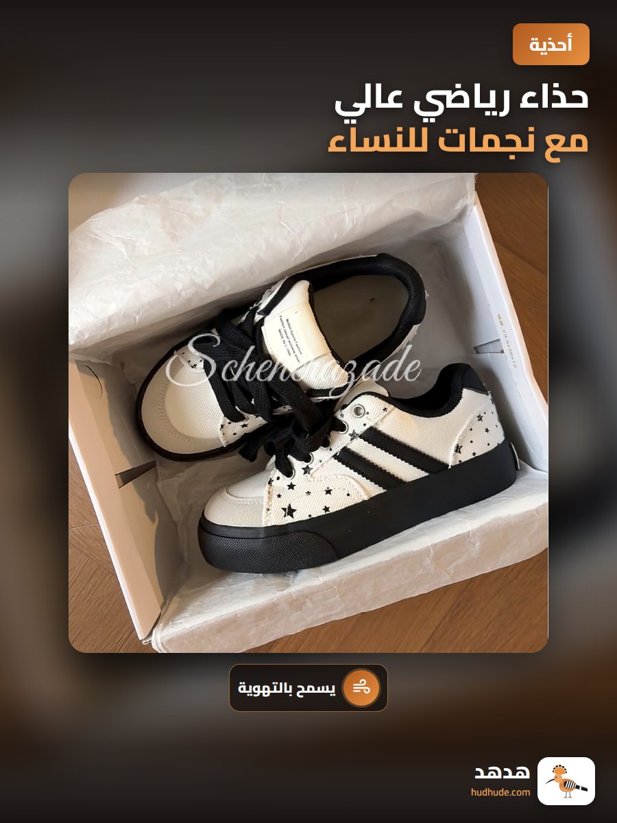 حذاء رياضي عالي مع نجمات للنساء