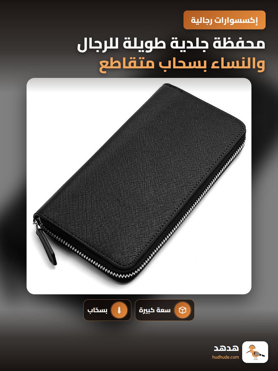 محفظة جلدية طويلة للرجال والنساء بسحاب متقاطع كبيرة السعة