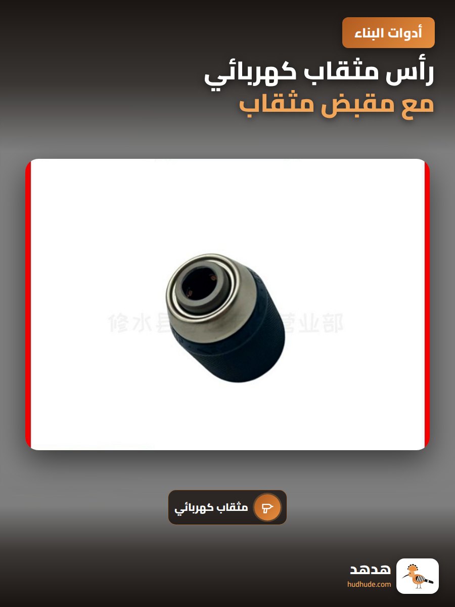 رأس مثقاب كهربائي مع مقبض مثقاب