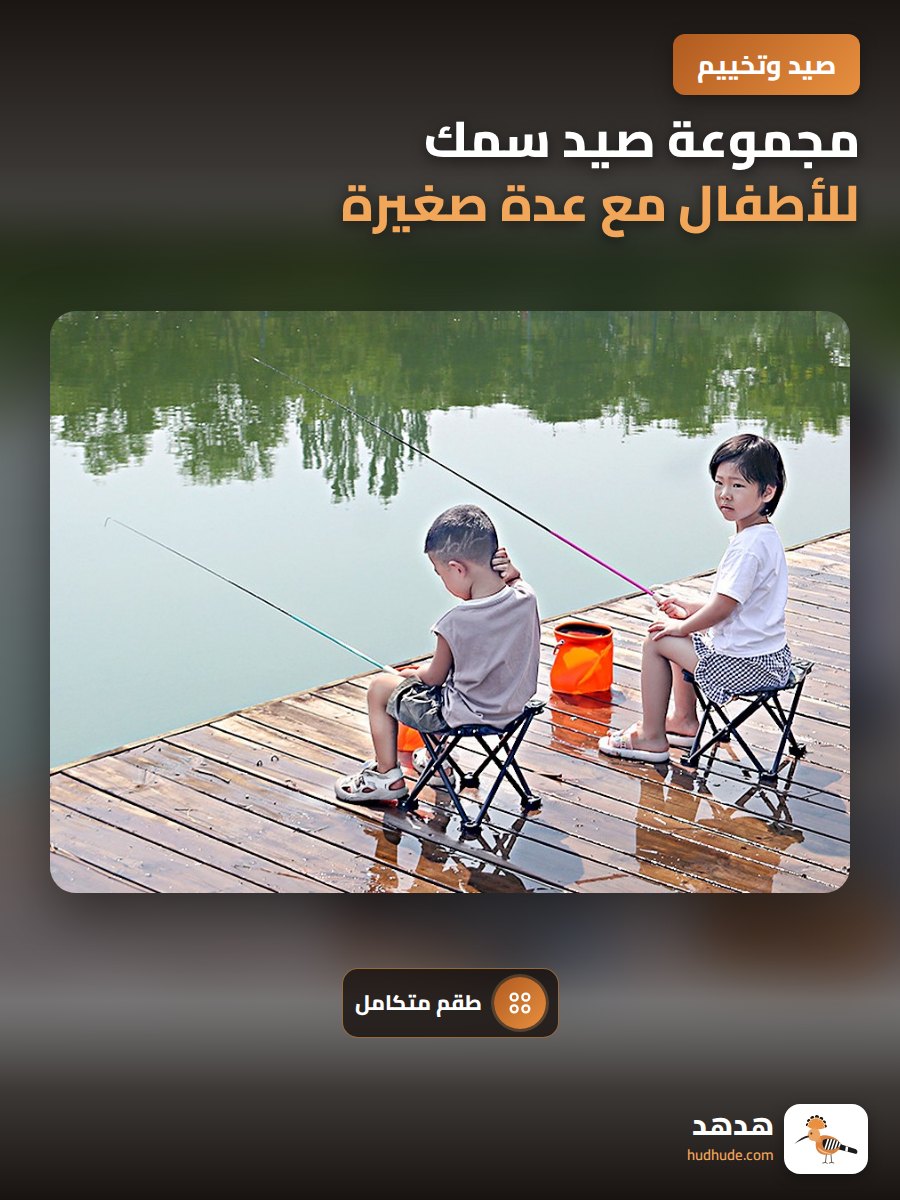 مجموعة صيد سمك للأطفال مع عدة صغيرة