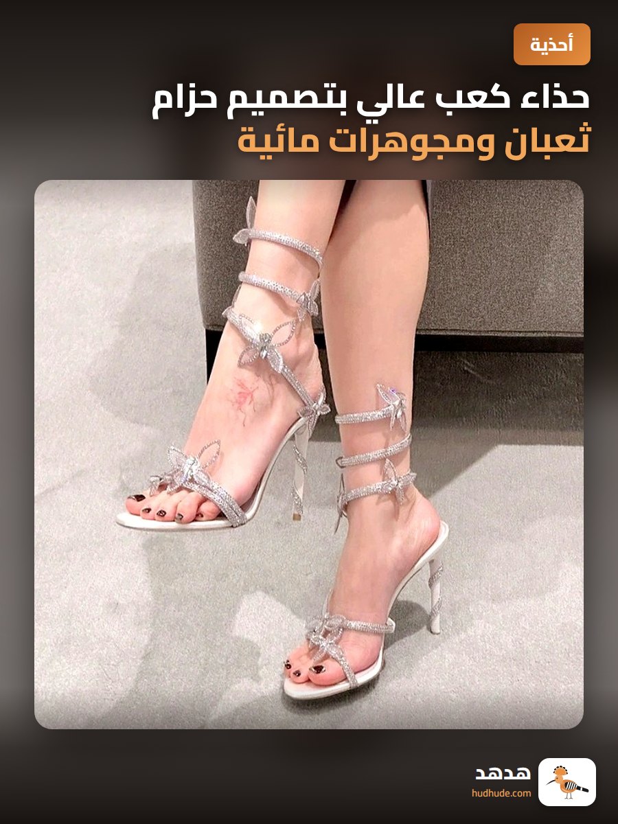 حذاء كعب عالي بتصميم حزام ثعبان ومجوهرات مائية