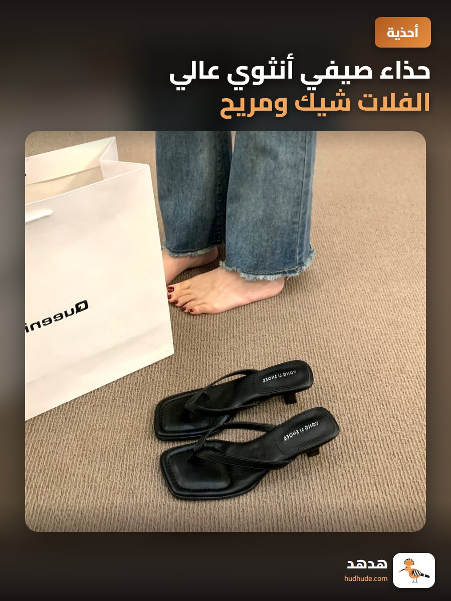 حذاء صيفي أنثوي عالي الفلات شيك ومريح